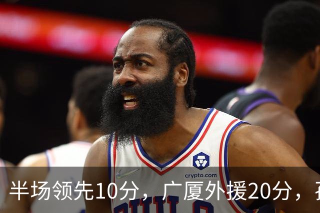 半场领先10分，广厦外援20分，孙铭徽崴脚