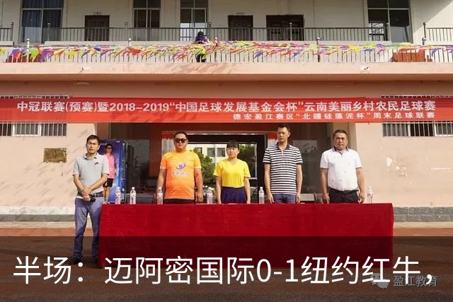 半场：迈阿密国际0-1纽约红牛，卡塞米罗自摆乌龙