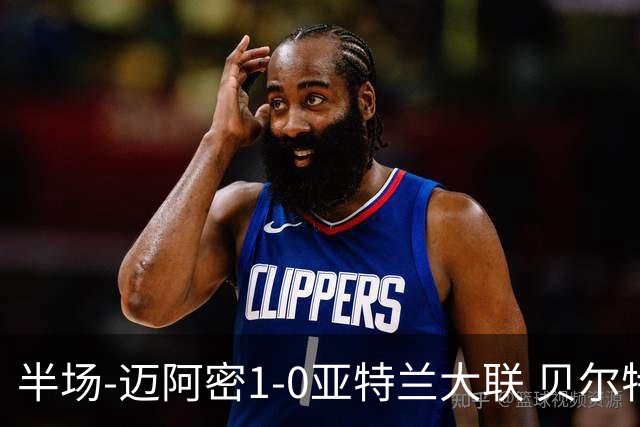 半场-迈阿密1-0亚特兰大联 贝尔特拉梅压哨破门 苏亚雷斯送助攻