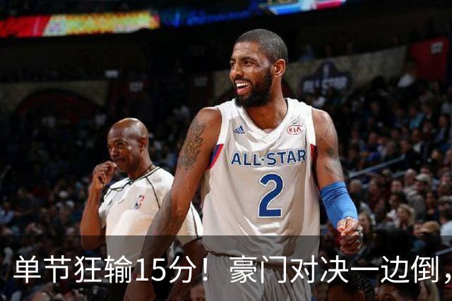 单节狂输15分！豪门对决一边倒，广东男篮或2连败，北京队2人杀疯