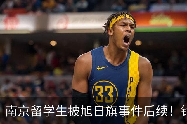 南京留学生披旭日旗事件后续！钧正平发声：认错，不等于可以原谅
