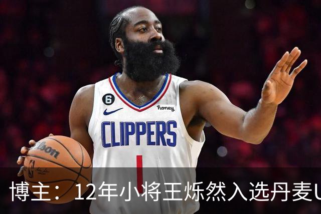 博主：12年小将王烁然入选丹麦U15人才集训营