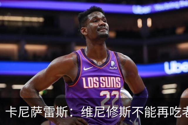 卡尼萨雷斯：维尼修斯不能再吃老本，他得做皇马球员该做的事