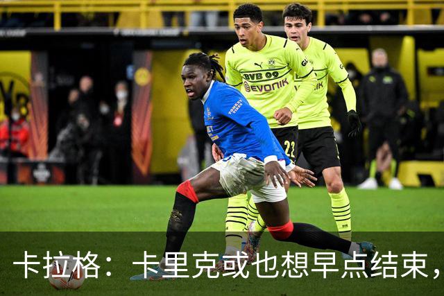 卡拉格：卡里克或也想早点结束，曼联球员也知道他待不了多久