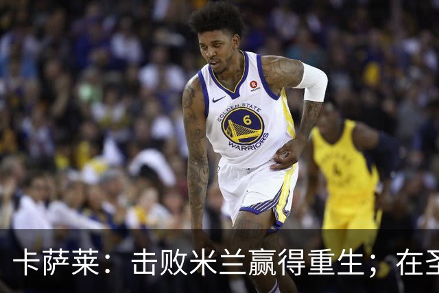 卡萨莱：击败米兰赢得重生；在圣西罗赢球太特别