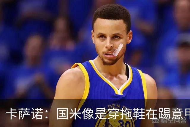 卡萨诺：国米像是穿拖鞋在踢意甲；迪马尔科表现下滑太多