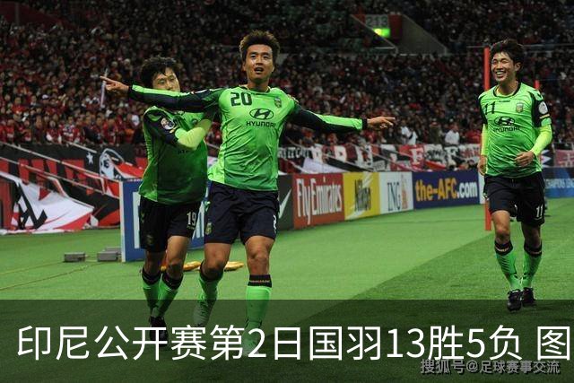 印尼公开赛第2日国羽13胜5负 图欧组合遭逆转出局