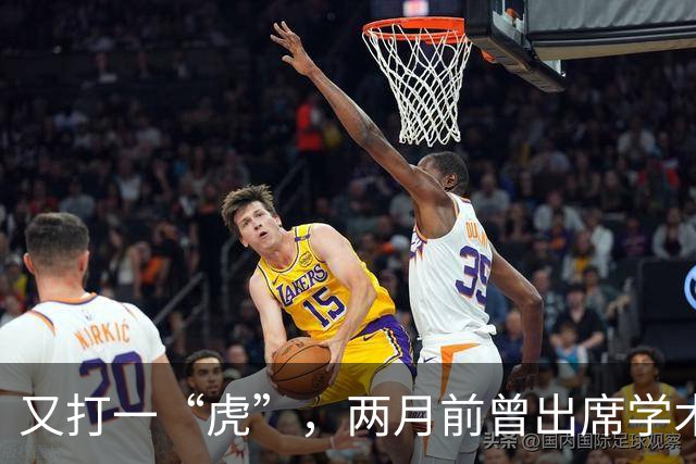 又打一“虎”，两月前曾出席学术讲座