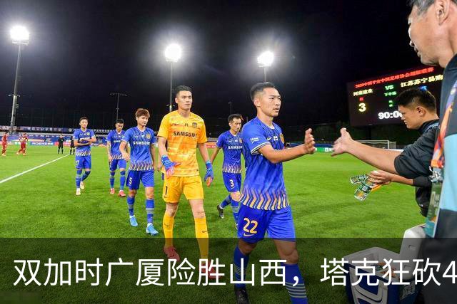 双加时广厦险胜山西，塔克狂砍44分，杜锋这番话被比赛印证