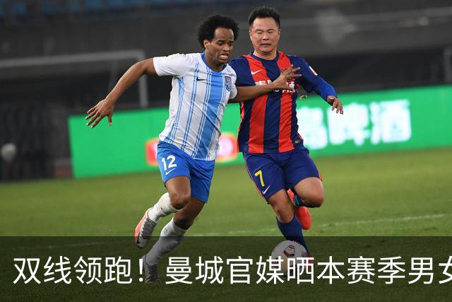 双线领跑！曼城官媒晒本赛季男女足联赛积分榜，皆全胜居榜首