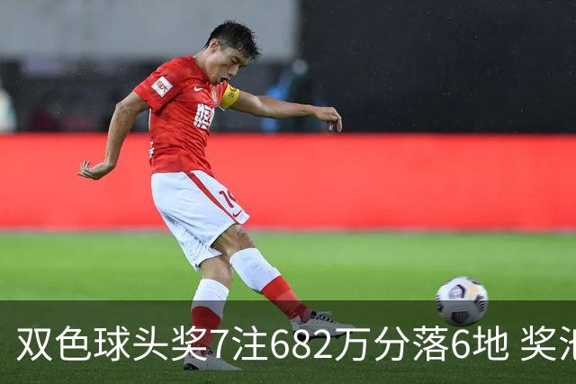 双色球头奖7注682万分落6地 奖池余额10.56亿