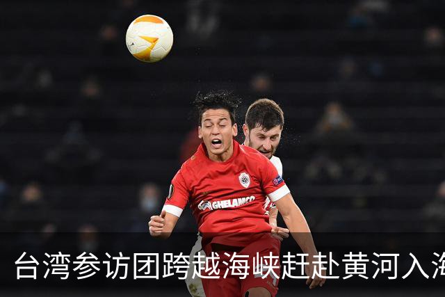 台湾参访团跨越海峡赶赴黄河入海口奔跑盛会