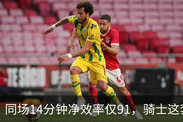 同场14分钟净效率仅91，骑士这套组合被自家自媒体点名