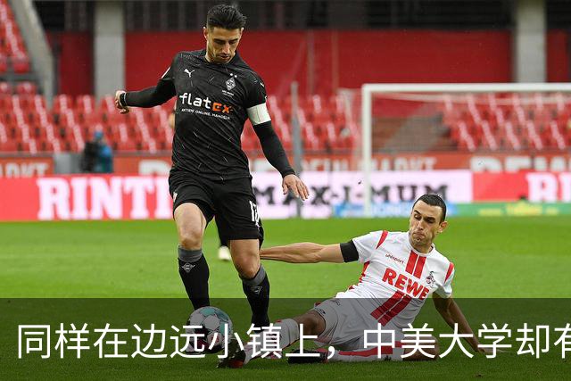 同样在边远小镇上，中美大学却有着截然不同的命运
