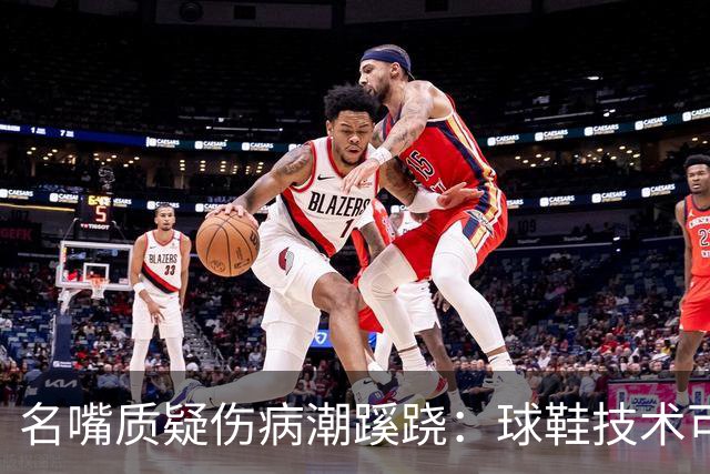 名嘴质疑伤病潮蹊跷：球鞋技术可能有副作用