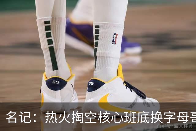 名记：热火掏空核心班底换字母哥 如今他们却变成翻版雄鹿