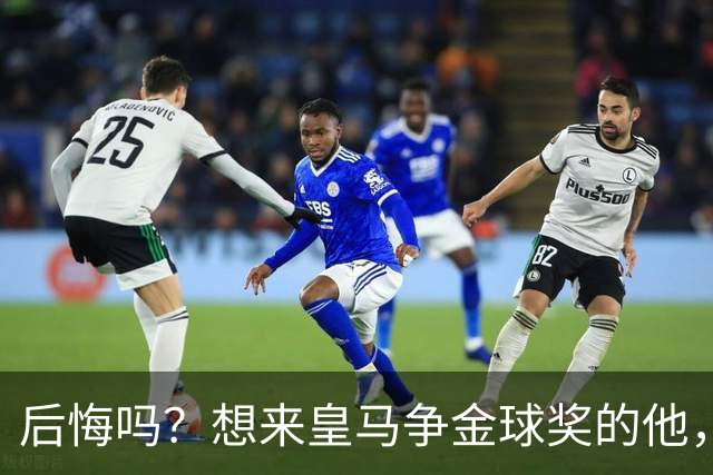 后悔吗？想来皇马争金球奖的他，如今却失去了主力资格