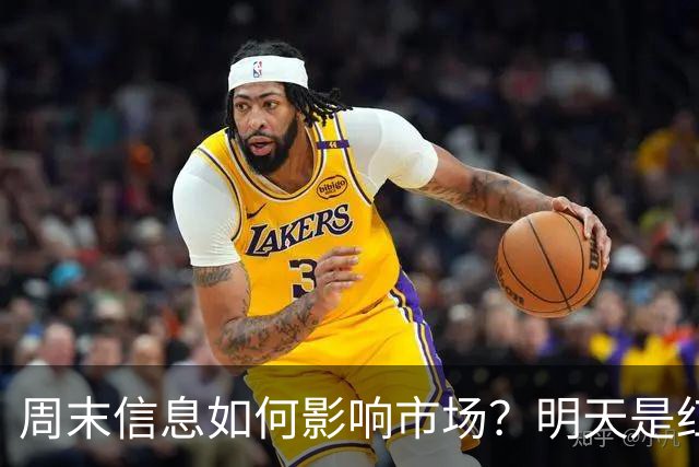 周末信息如何影响市场？明天是红色星期一？还是黑色星期一？