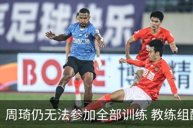 周琦仍无法参加全部训练 教练组酌情派他出战