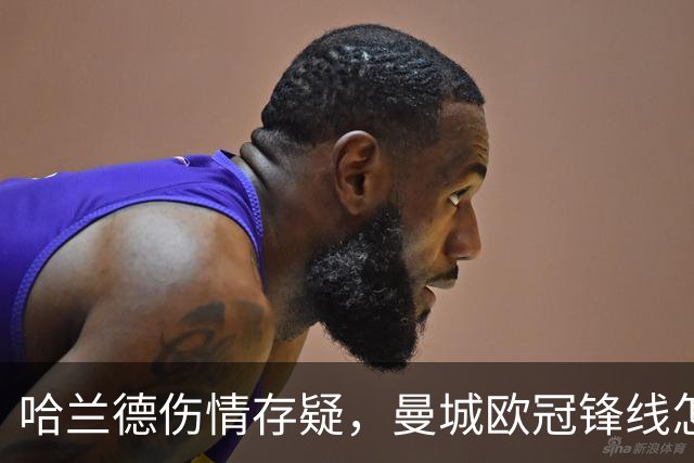 哈兰德伤情存疑，曼城欧冠锋线怎么排？