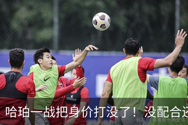 哈珀一战把身价打没了！没配合还无脑攻框，快点去替补吧！