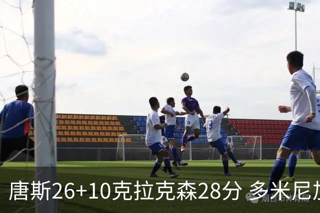 唐斯26+10克拉克森28分 多米尼加险胜菲律宾