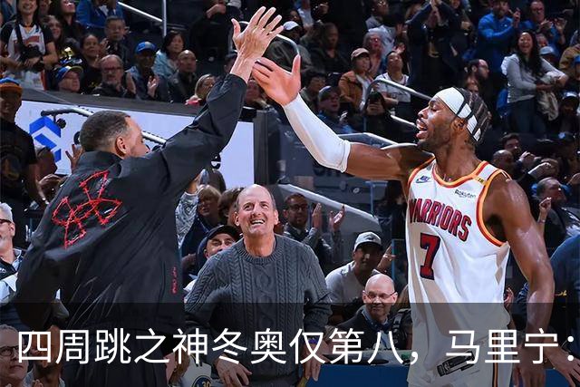 四周跳之神冬奥仅第八，马里宁：我被周围的人和冰协压垮了