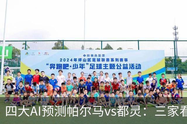 四大AI预测帕尔马vs都灵：三家看好客胜，豆包建议平局