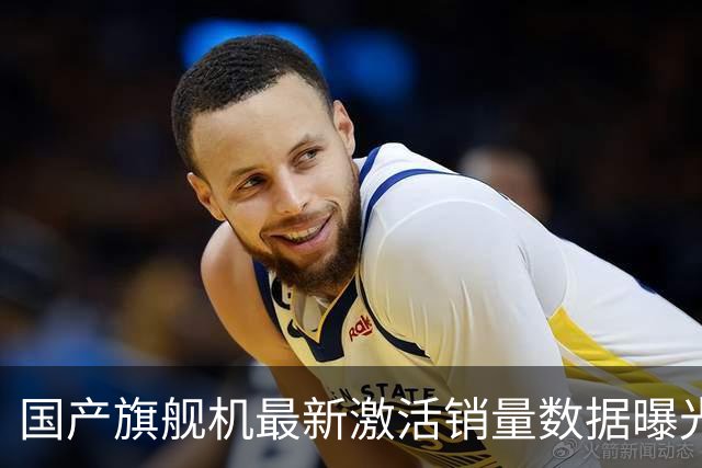 国产旗舰机最新激活销量数据曝光，华为Mate 90系列开售18天约52.8万台连续多周第一