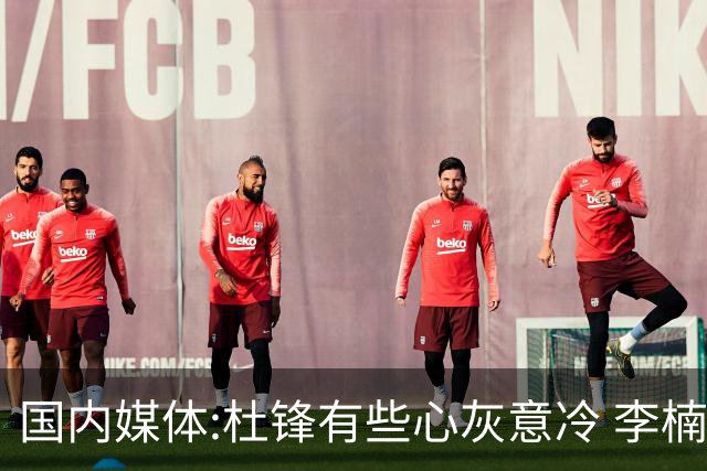国内媒体:杜锋有些心灰意冷 李楠就是前车之鉴