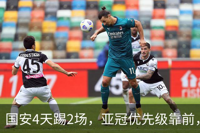 国安4天踢2场，亚冠优先级靠前，张玉宁挑起锋线大梁，河南拿1分即保级