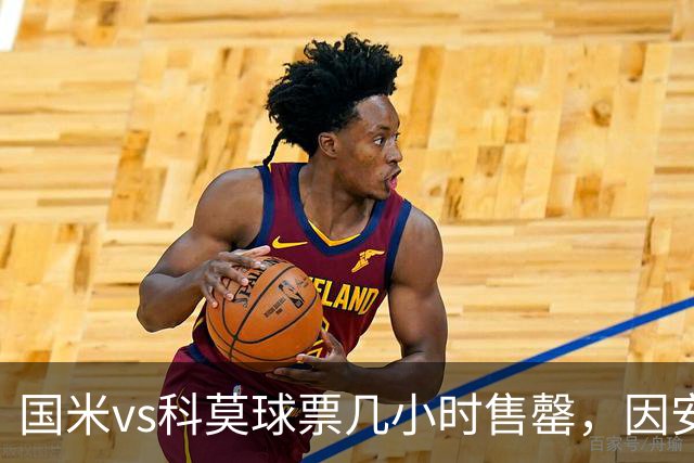 国米vs科莫球票几小时售罄，因安全和施工客队球迷票大减