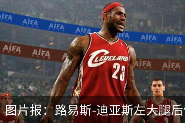 图片报：路易斯-迪亚斯左大腿后侧轻微撕裂，至少缺阵1个月