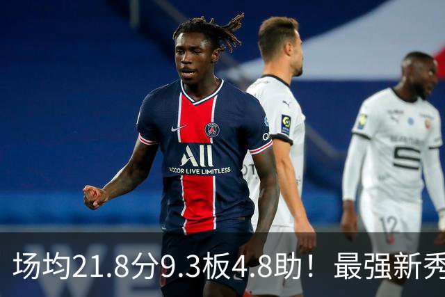 场均21.8分9.3板4.8助！最强新秀首年或进全明星，勇士真捡到宝了