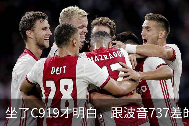 坐了C919才明白，跟波音737差的根本不是一步，是从里到外