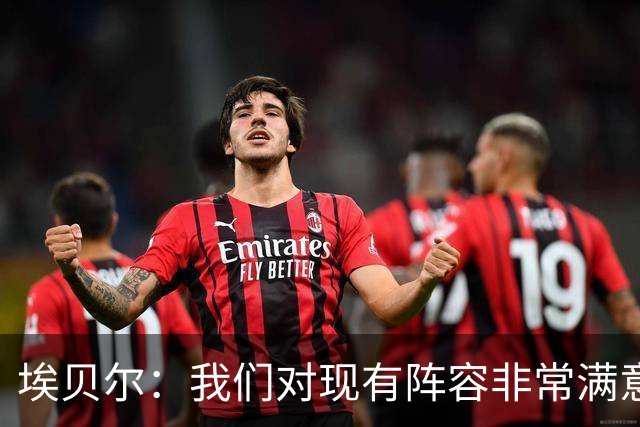 埃贝尔：我们对现有阵容非常满意，找不到冬窗买人的理由