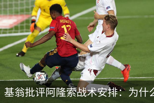 基翁批评阿隆索战术安排：为什么不上正印前锋，罗杰斯踢伪9不行