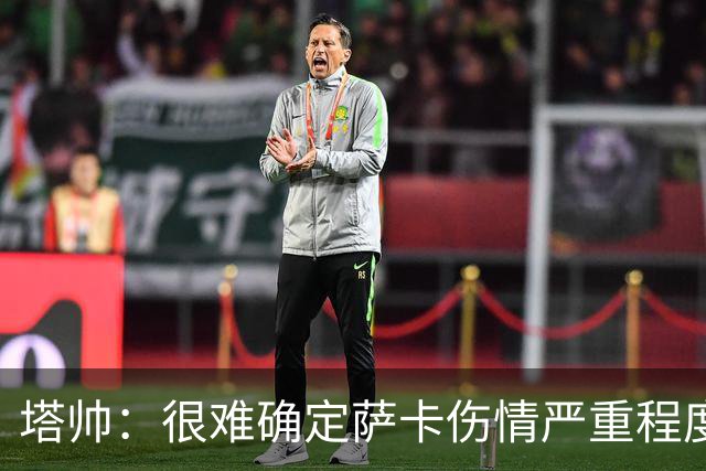 塔帅：很难确定萨卡伤情严重程度 同时拥有本·怀特和廷伯很幸运