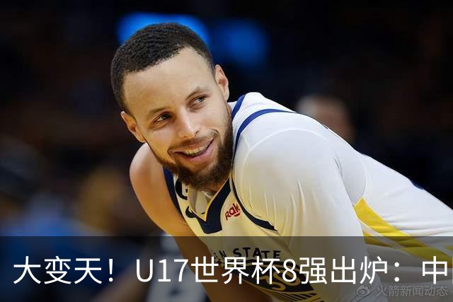 大变天！U17世界杯8强出炉：中国日本朝鲜均晋级，欧洲5队全出局