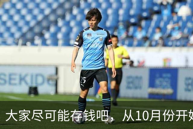 大家尽可能存钱吧，从10月份开始！