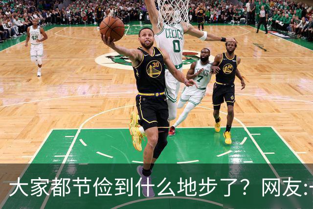 大家都节俭到什么地步了？网友:一天吃一顿！
