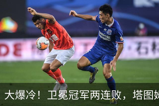 大爆冷！卫冕冠军两连败，塔图姆轰36+9+7，一战看清4个现实