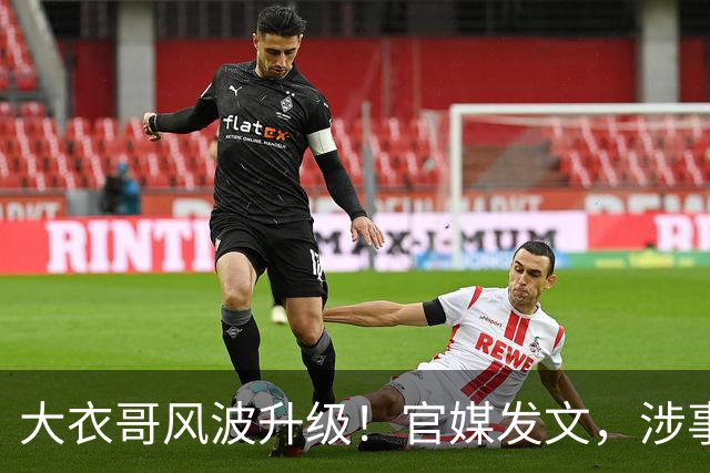 大衣哥风波升级！官媒发文，涉事者再迎噩耗，如今肠子悔青也晚了