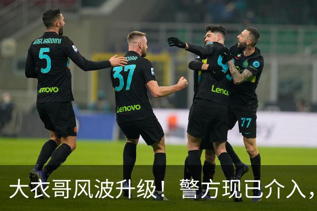 大衣哥风波升级！警方现已介入，与于文华有私生子早已水落石出
