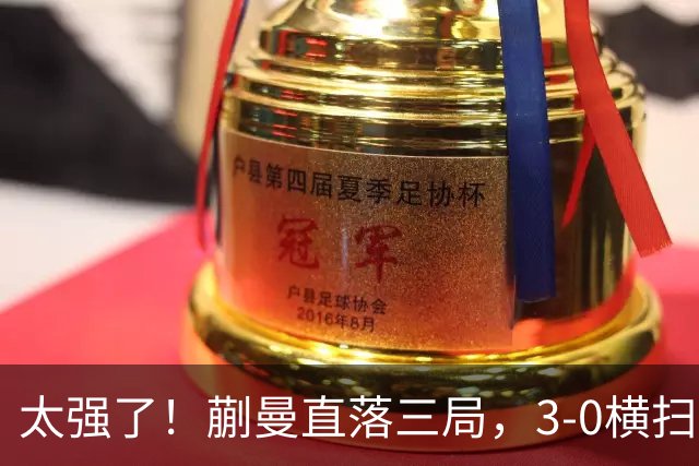 太强了！蒯曼直落三局，3-0横扫早田希娜，帮助中国队大比分反超