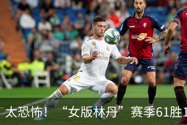 太恐怖！“女版林丹”赛季61胜1负，只要她参赛别人只能争夺亚军