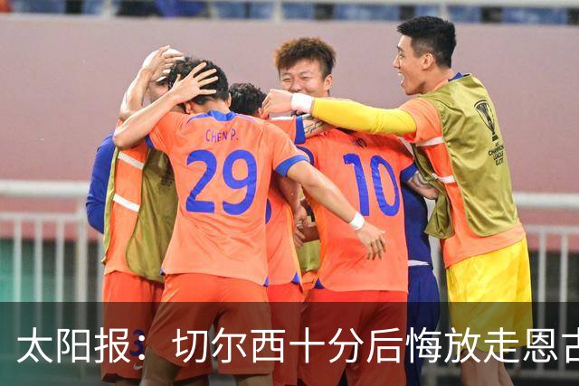 太阳报：切尔西十分后悔放走恩古莫哈，可能成为下一个萨拉赫
