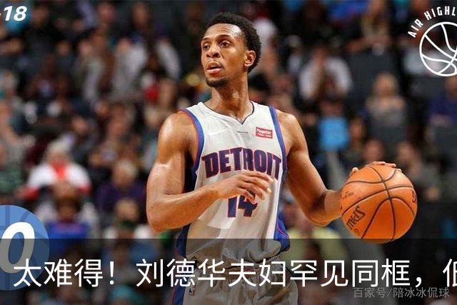 太难得！刘德华夫妇罕见同框，低调模样看懵网友