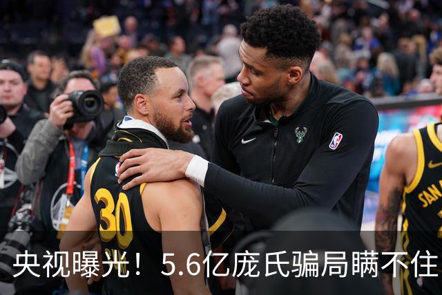 央视曝光！5.6亿庞氏骗局瞒不住，12万人被割韭菜，有人被罚75万