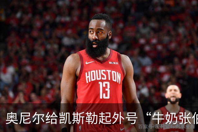 奥尼尔给凯斯勒起外号“牛奶张伯伦”：白人版张伯伦！我爱你！
